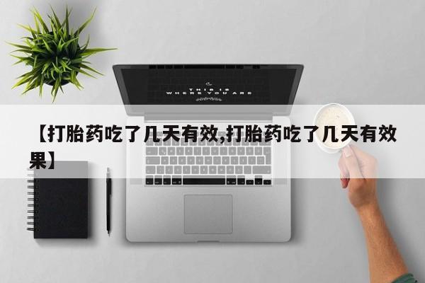 米非米索官方旗舰店【打胎药吃了几天有效,打胎药吃了几天有效果】