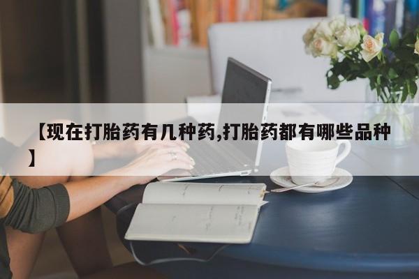 米非米索官方旗舰店【现在打胎药有几种药,打胎药都有哪些品种】