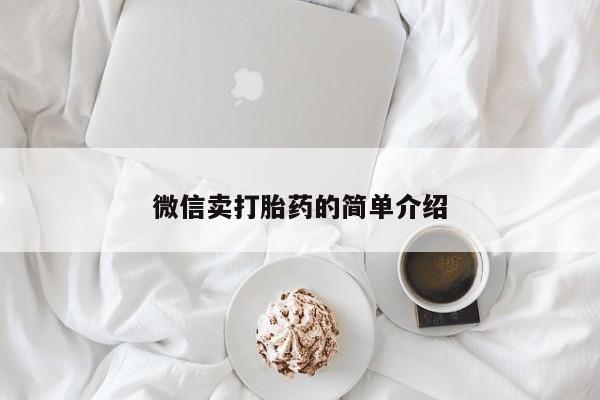 米非米索官方旗舰店微信卖打胎药的简单介绍