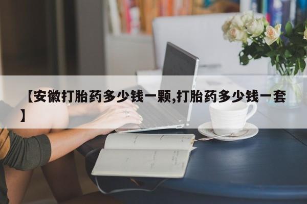 米非米索官方旗舰店【安徽打胎药多少钱一颗,打胎药多少钱一套】