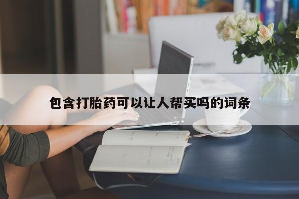 米非米索官方旗舰店包含打胎药可以让人帮买吗的词条