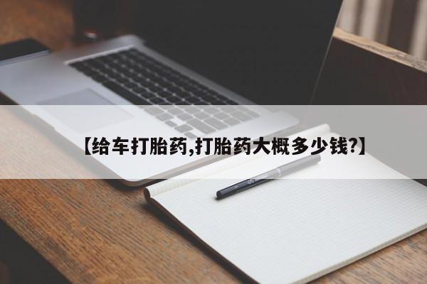 米非米索官方旗舰店【给车打胎药,打胎药大概多少钱?】