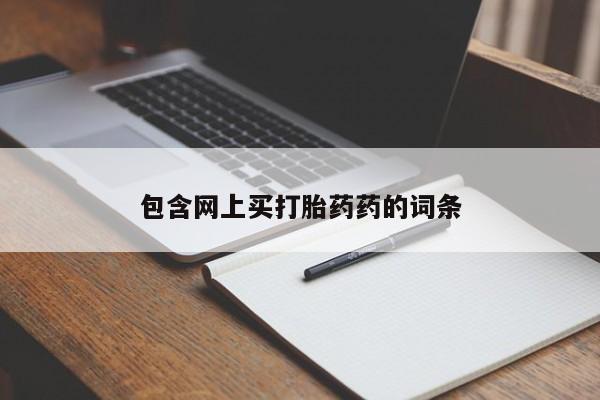 米非米索官方旗舰店包含网上买打胎药药的词条