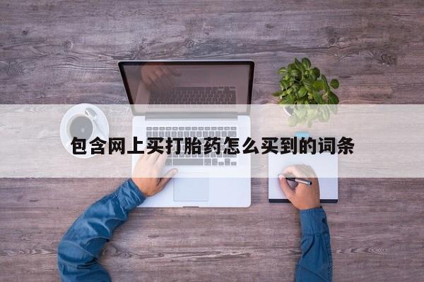米非米索官方旗舰店包含网上买打胎药怎么买到的词条