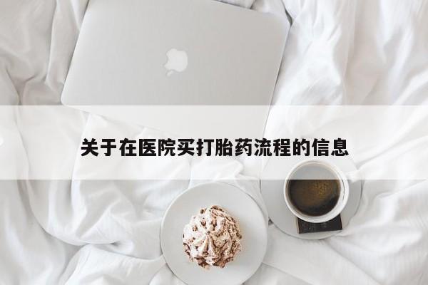 米非米索官方旗舰店关于在医院买打胎药流程的信息