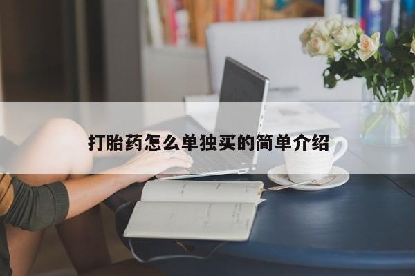 米非米索官方旗舰店打胎药怎么单独买的简单介绍