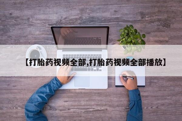米非米索官方旗舰店【打胎药视频全部,打胎药视频全部播放】