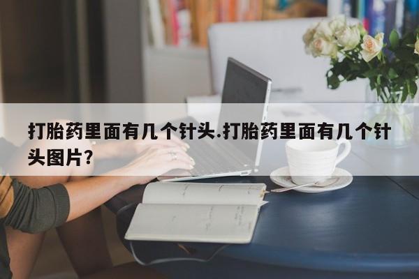 米非米索官方旗舰店打胎药里面有几个针头.打胎药里面有几个针头图片？