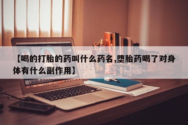 米非米索官方旗舰店【喝的打胎的药叫什么药名,堕胎药喝了对身体有什么副作用】