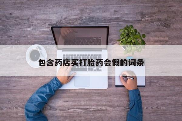 米非米索官方旗舰店包含药店买打胎药会假的词条