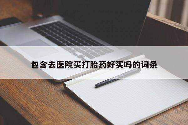 米非米索官方旗舰店包含去医院买打胎药好买吗的词条