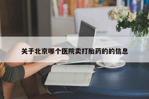 米非米索官方旗舰店关于北京哪个医院卖打胎药的的信息