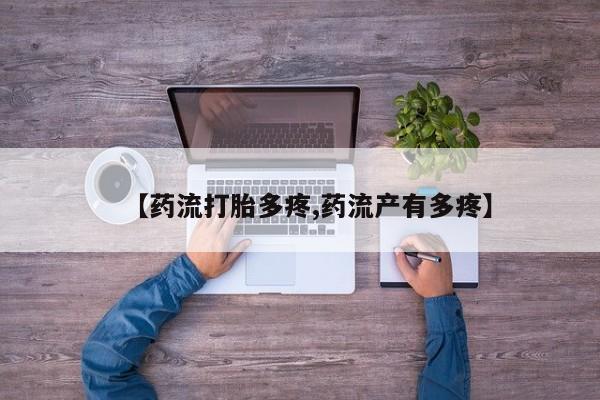 米非米索官方旗舰店【药流打胎多疼,药流产有多疼】