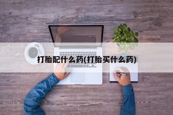 米非米索官方旗舰店打胎配什么药(打胎买什么药)