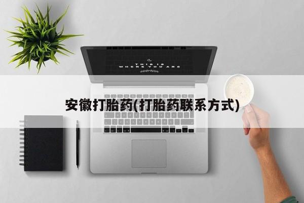 米非米索官方旗舰店安徽打胎药(打胎药联系方式)