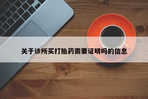 米非米索官方旗舰店关于诊所买打胎药需要证明吗的信息