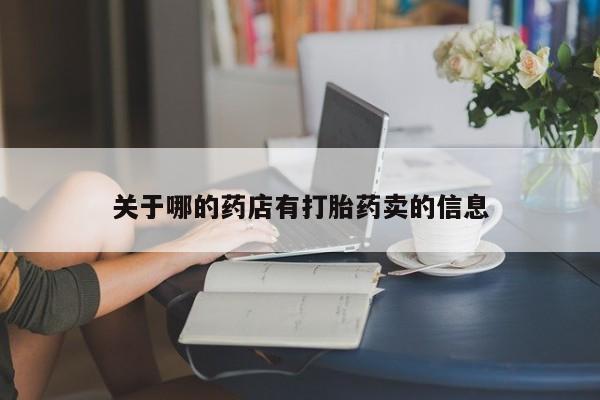米非米索官方旗舰店关于哪的药店有打胎药卖的信息