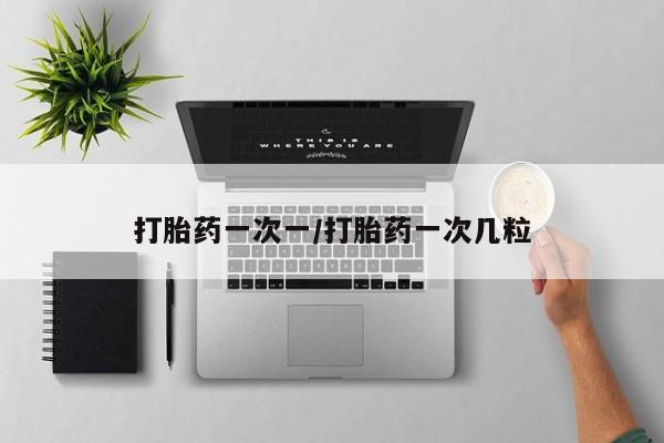 米非米索官方旗舰店打胎药一次一/打胎药一次几粒