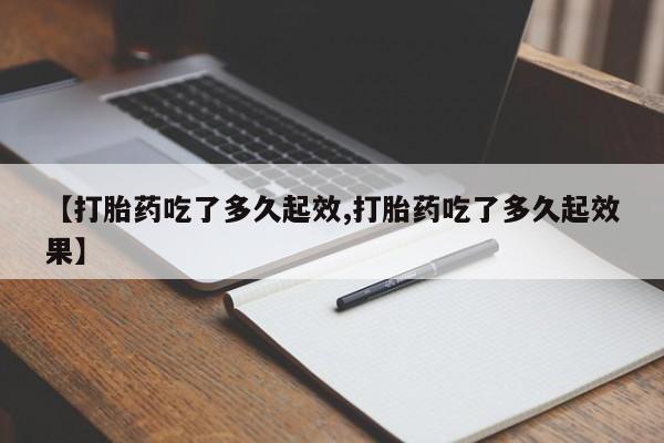 米非米索官方旗舰店【打胎药吃了多久起效,打胎药吃了多久起效果】