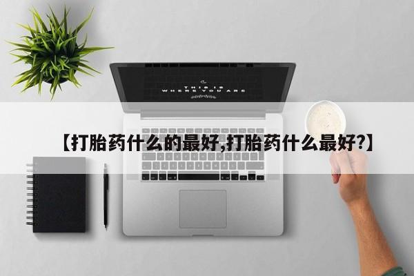 米非米索官方旗舰店【打胎药什么的最好,打胎药什么最好?】