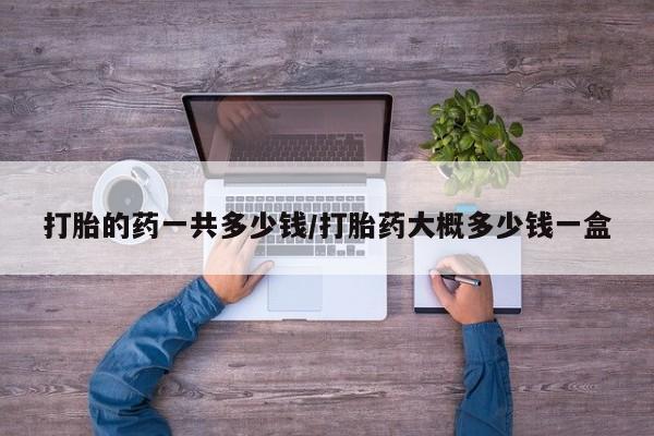 米非米索官方旗舰店打胎的药一共多少钱/打胎药大概多少钱一盒