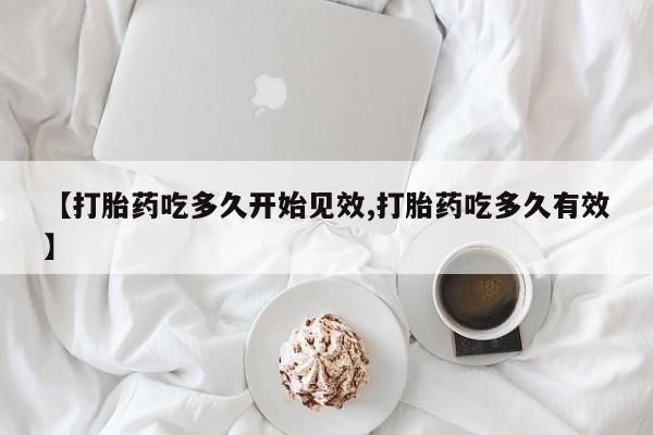 米非米索官方旗舰店【打胎药吃多久开始见效,打胎药吃多久有效】