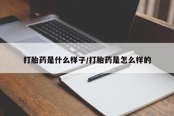 米非米索官方旗舰店打胎药是什么样子/打胎药是怎么样的