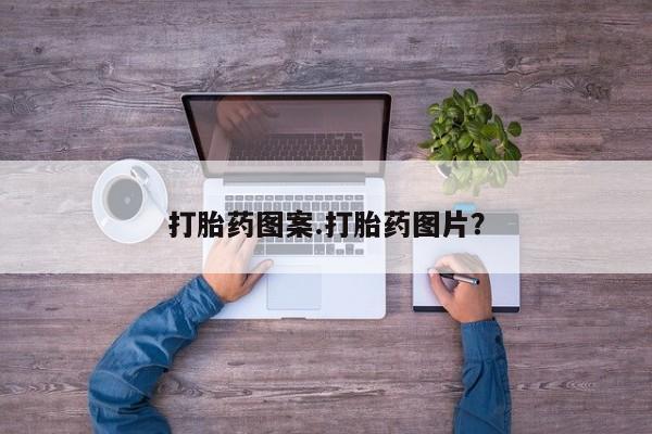 米非米索官方旗舰店打胎药图案.打胎药图片？
