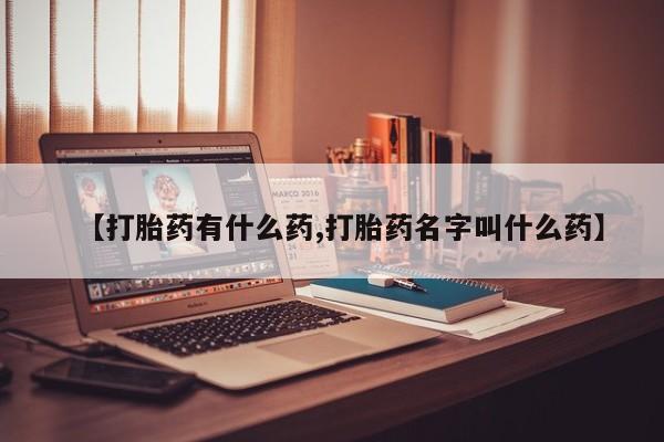 米非米索官方旗舰店【打胎药有什么药,打胎药名字叫什么药】
