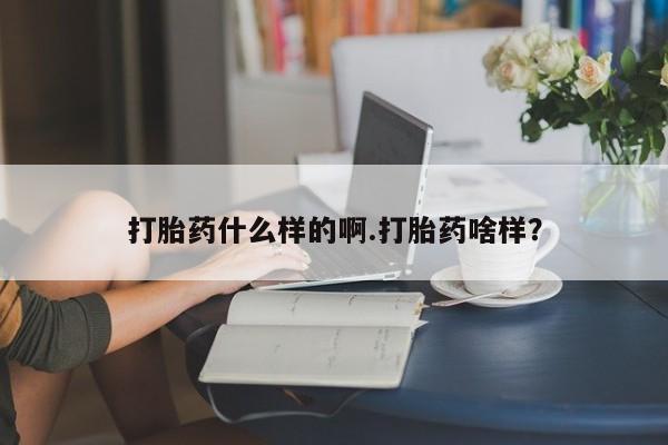 米非米索官方旗舰店打胎药什么样的啊.打胎药啥样？
