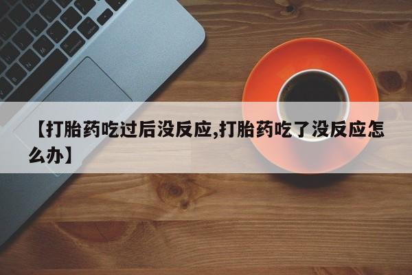 米非米索官方旗舰店【打胎药吃过后没反应,打胎药吃了没反应怎么办】