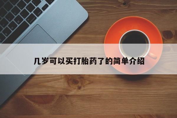 米非米索官方旗舰店几岁可以买打胎药了的简单介绍