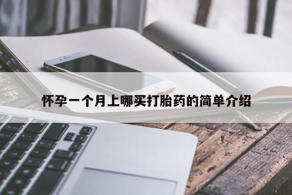 米非米索官方旗舰店怀孕一个月上哪买打胎药的简单介绍