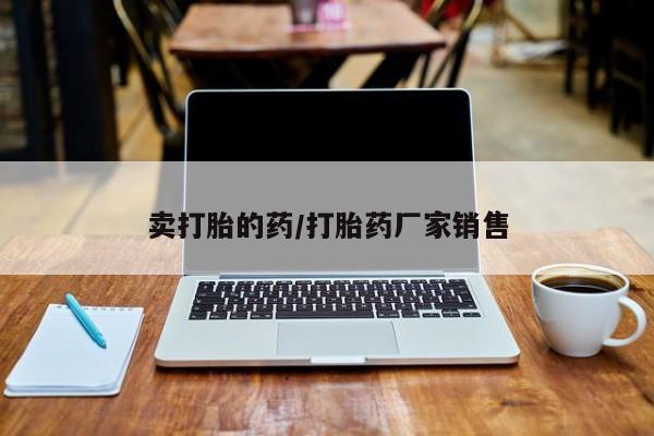 米非米索官方旗舰店卖打胎的药/打胎药厂家销售