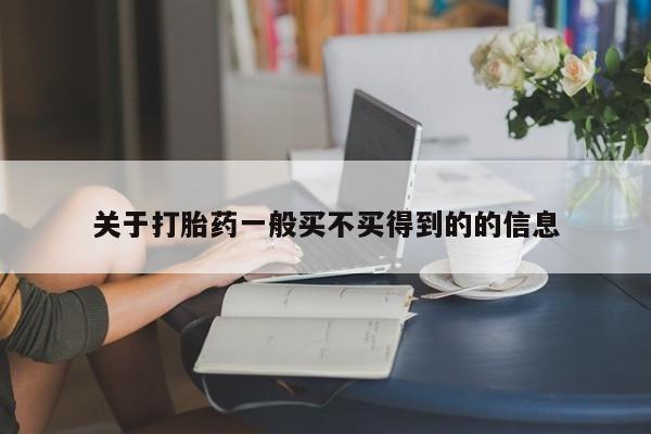米非米索官方旗舰店关于打胎药一般买不买得到的的信息