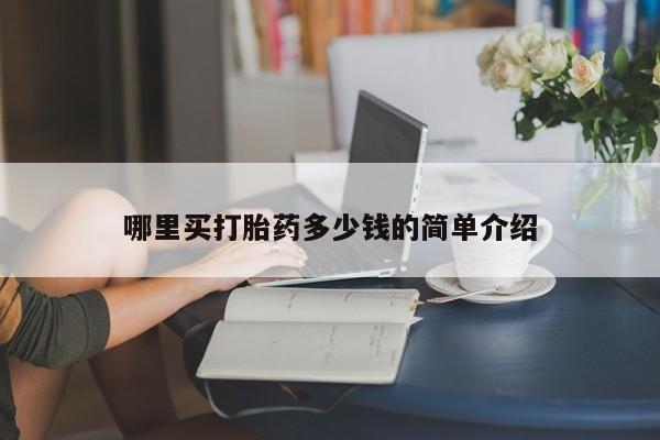 米非米索官方旗舰店哪里买打胎药多少钱的简单介绍