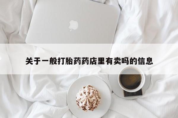 米非米索官方旗舰店关于一般打胎药药店里有卖吗的信息