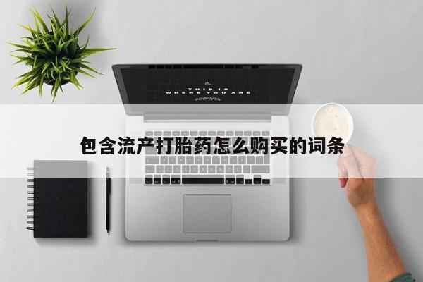 米非米索官方旗舰店包含流产打胎药怎么购买的词条