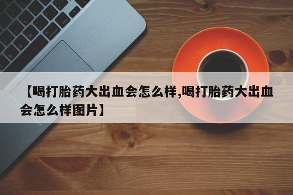 米非米索官方旗舰店【喝打胎药大出血会怎么样,喝打胎药大出血会怎么样图片】