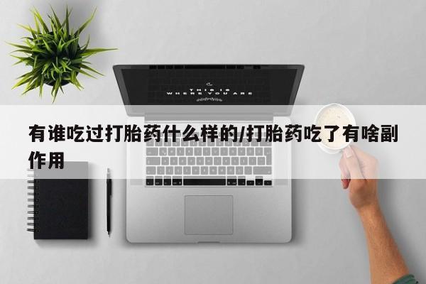 米非米索官方旗舰店有谁吃过打胎药什么样的/打胎药吃了有啥副作用