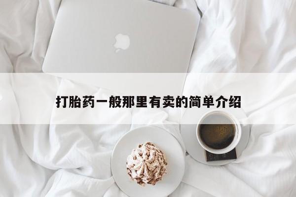 米非米索官方旗舰店打胎药一般那里有卖的简单介绍