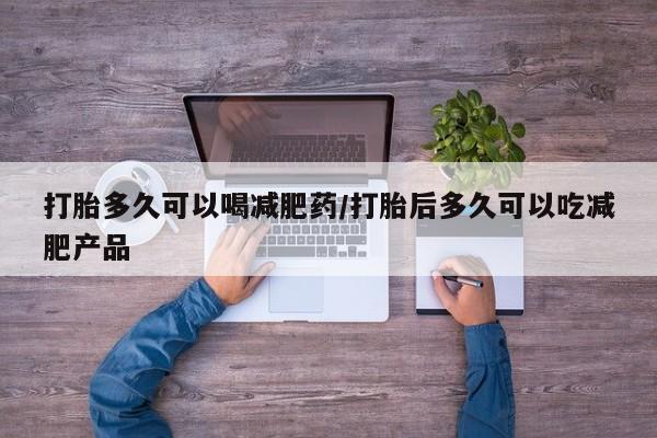 米非米索官方旗舰店打胎多久可以喝减肥药/打胎后多久可以吃减肥产品