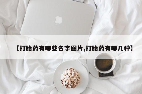 米非米索官方旗舰店【打胎药有哪些名字图片,打胎药有哪几种】