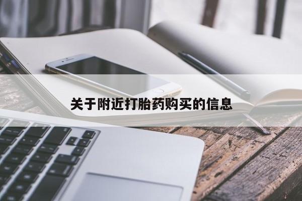 米非米索官方旗舰店关于附近打胎药购买的信息