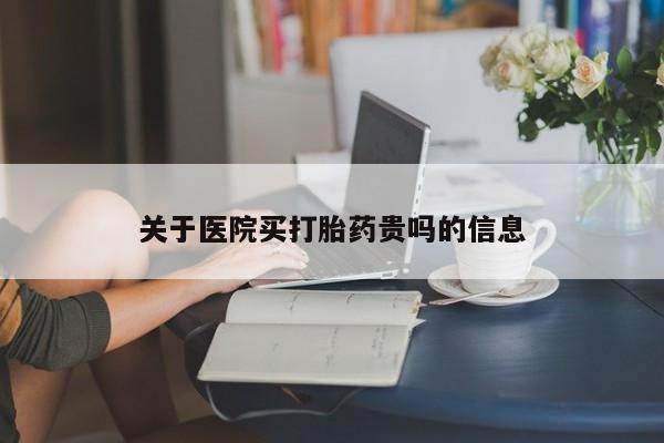 米非米索官方旗舰店关于医院买打胎药贵吗的信息