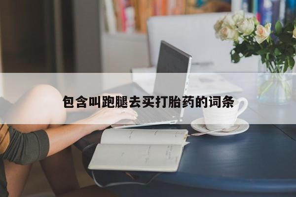 米非米索官方旗舰店包含叫跑腿去买打胎药的词条
