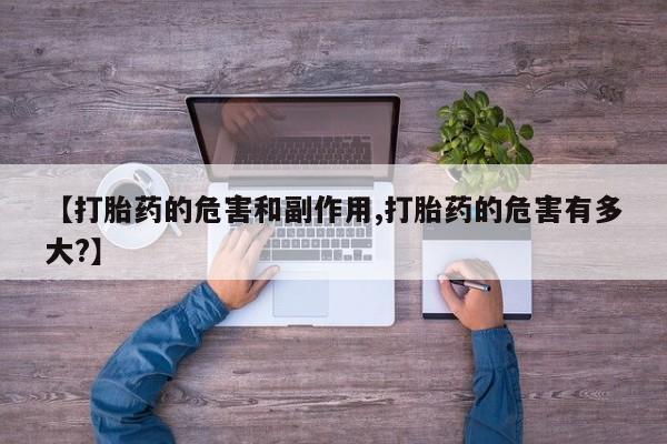米非米索官方旗舰店【打胎药的危害和副作用,打胎药的危害有多大?】