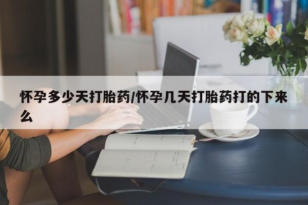 米非米索官方旗舰店怀孕多少天打胎药/怀孕几天打胎药打的下来么