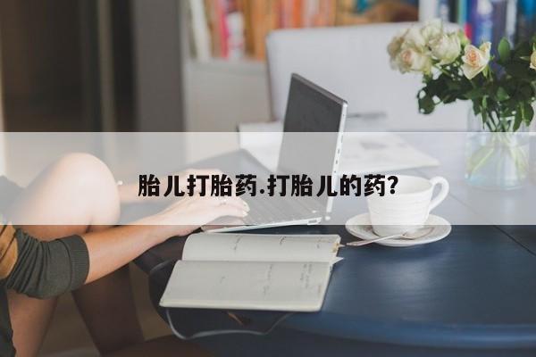 米非米索官方旗舰店胎儿打胎药.打胎儿的药？