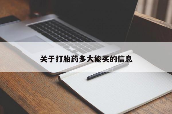 米非米索官方旗舰店关于打胎药多大能买的信息